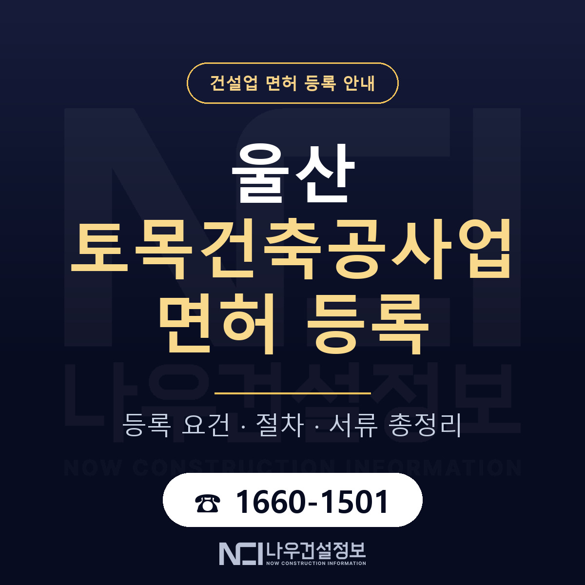 울산 토목건축공사업 요건 안내 안내 — 나우건설정보