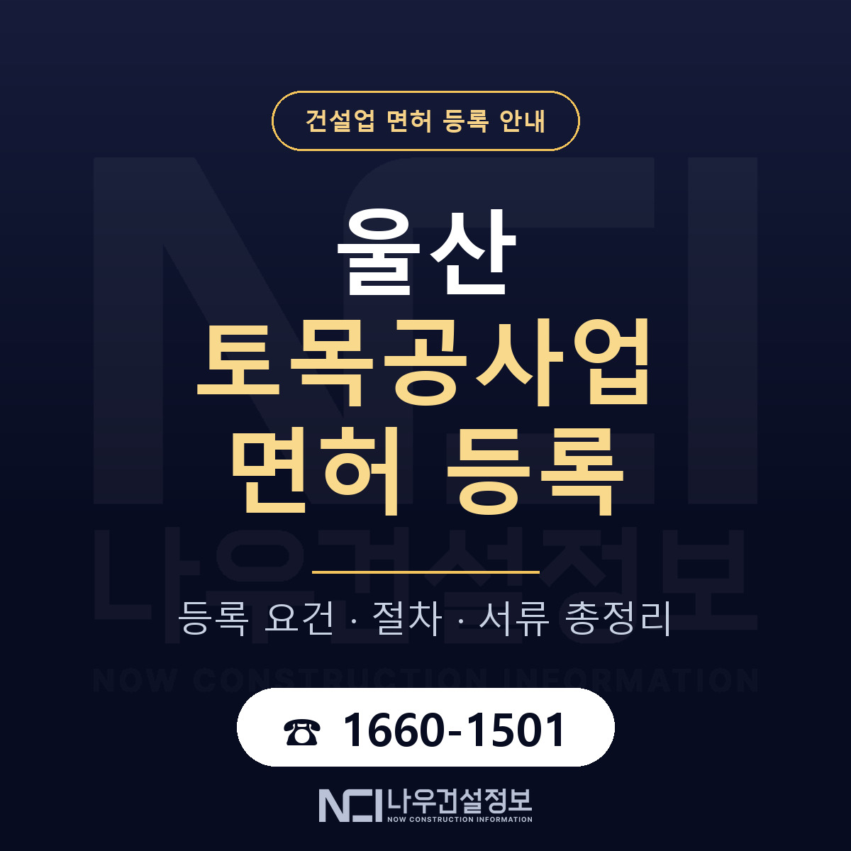 울산 토목공사업 등록 요건 안내 안내 — 나우건설정보