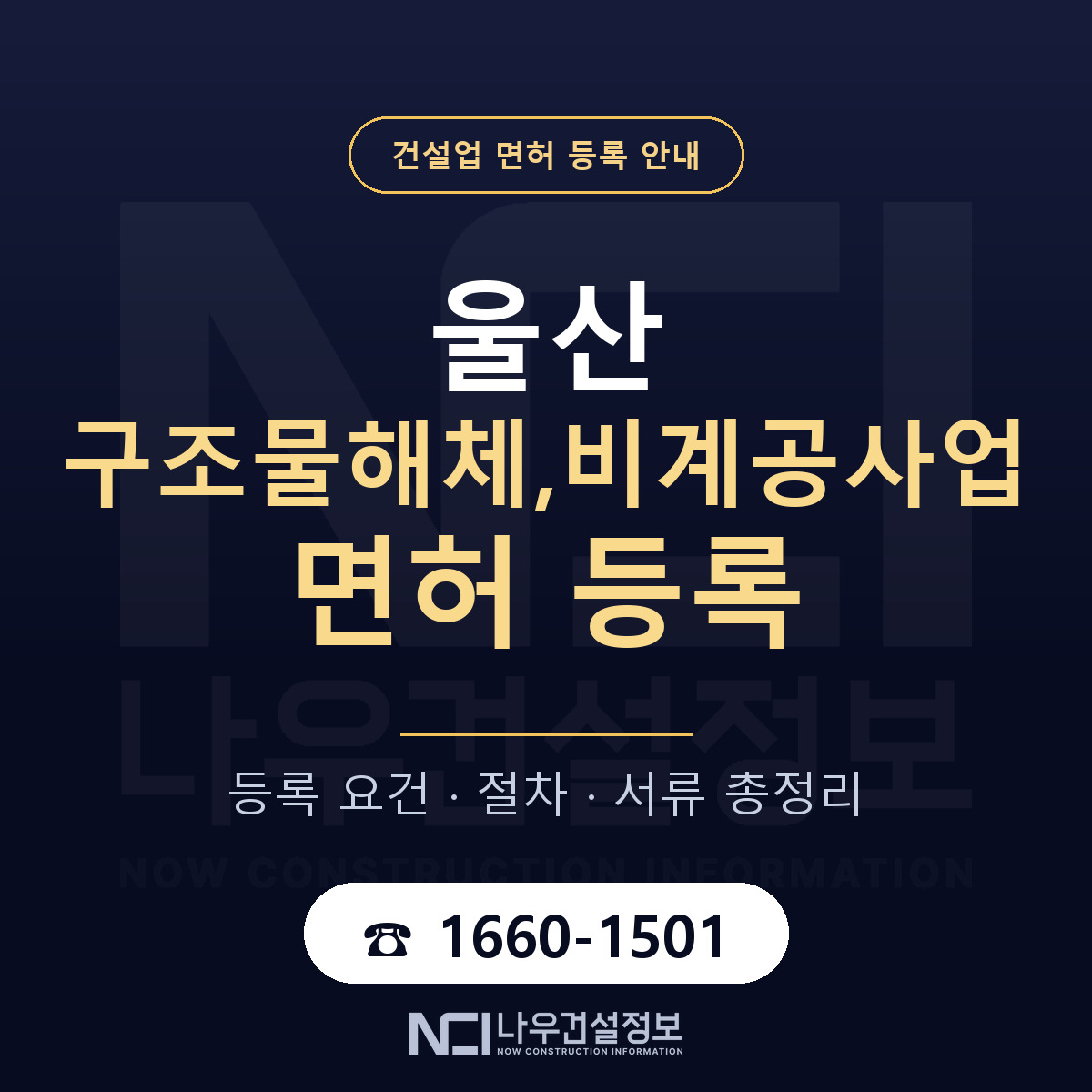 울산 구조물해체비계공사업 요건 안내 — 나우건설정보