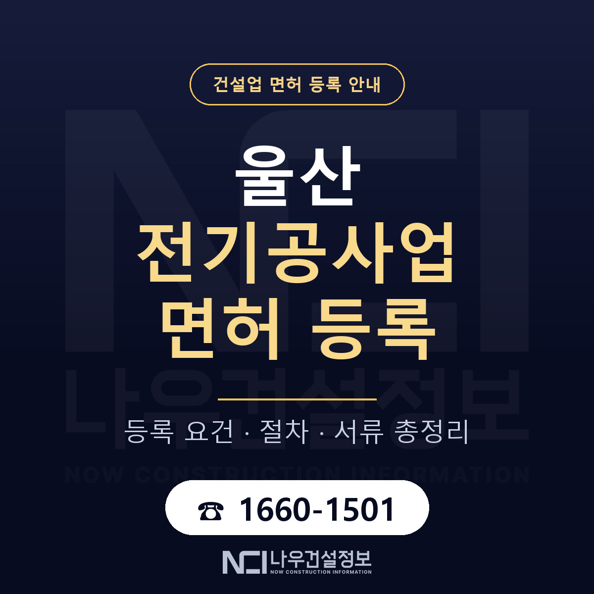 울산 전기공사업 등록 요건 안내 안내 — 나우건설정보