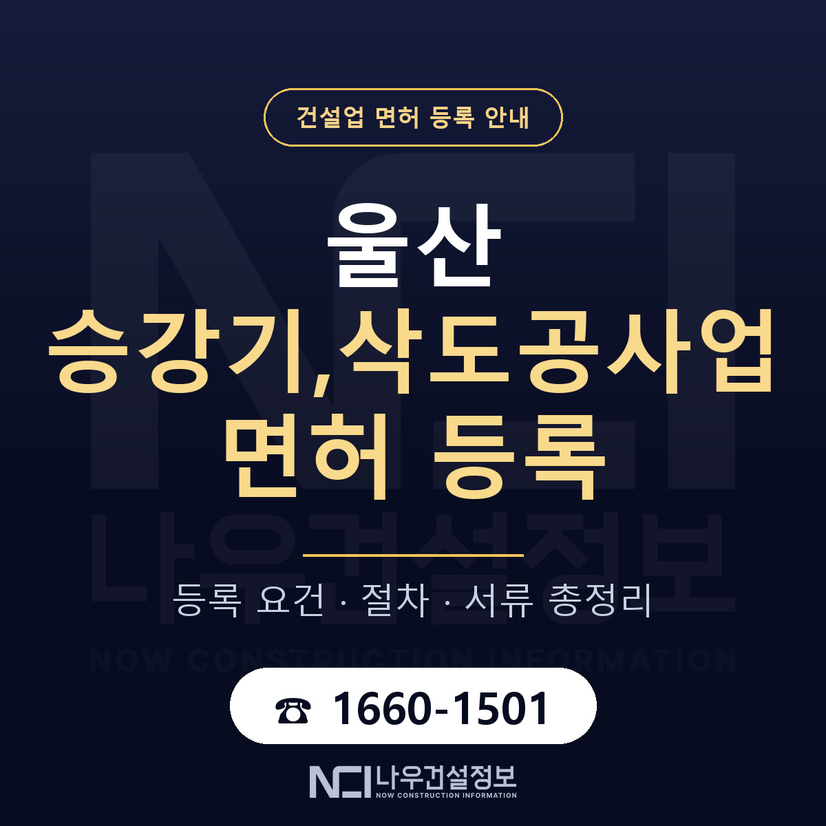 울산 승강기삭도공사업 요건 안내 안내 — 나우건설정보