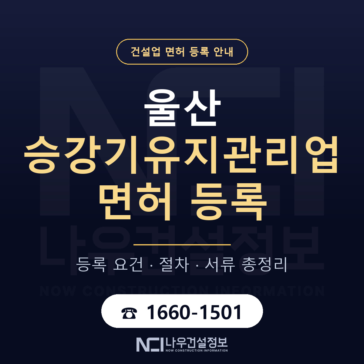 울산 승강기유지관리업 요건 안내 안내 — 나우건설정보
