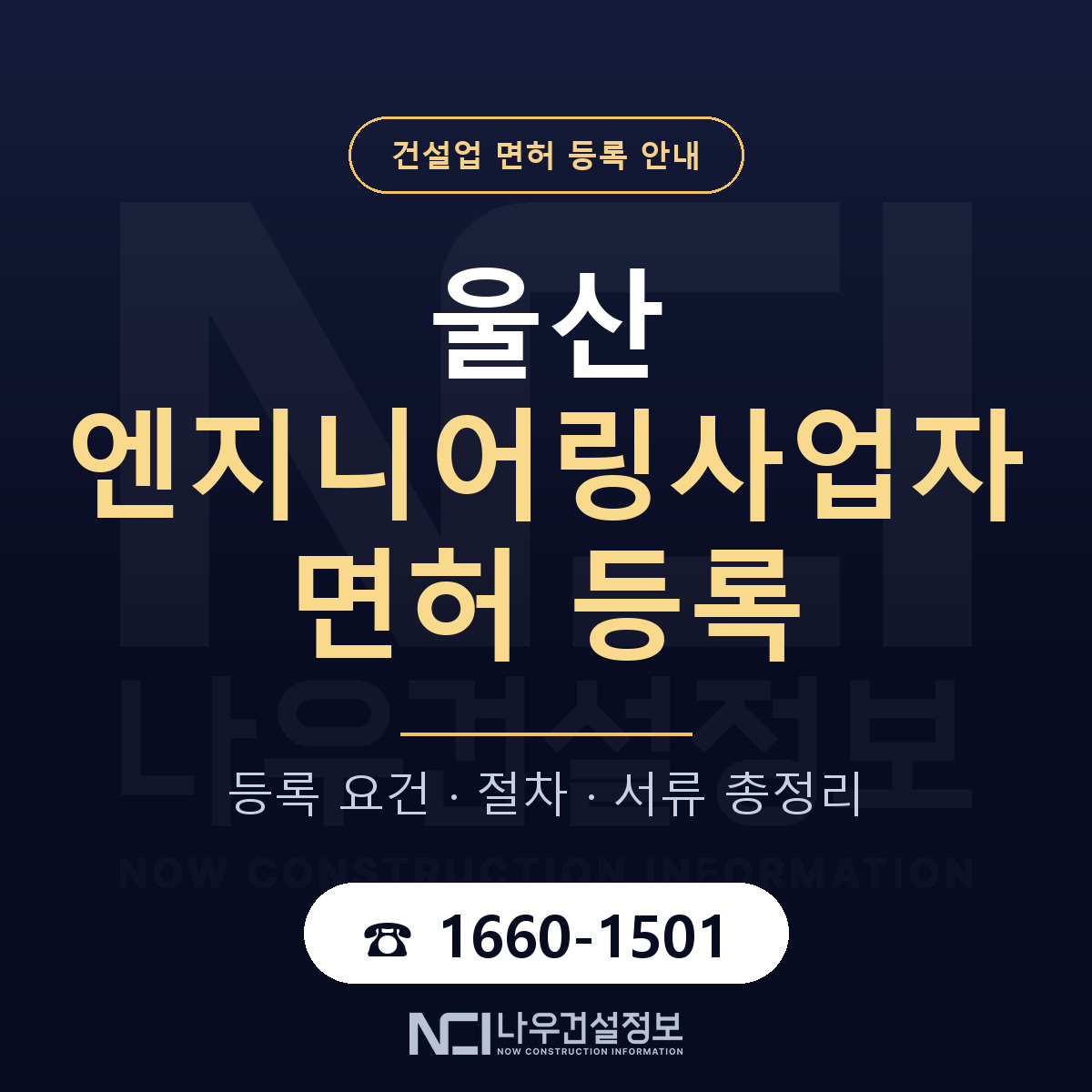 울산 엔지니어링사업자 신고 요건 안내 — 나우건설정보