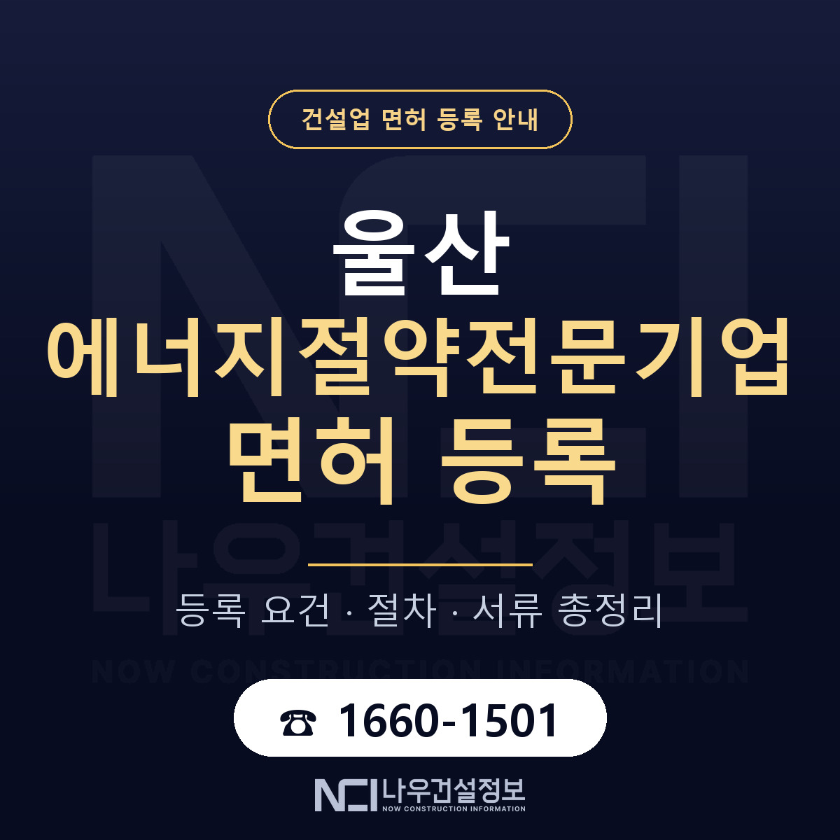 울산 에너지절약전문기업 요건 안내 — 나우건설정보