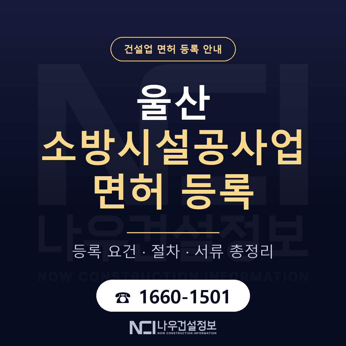 울산 소방시설공사업 요건 안내 안내 — 나우건설정보