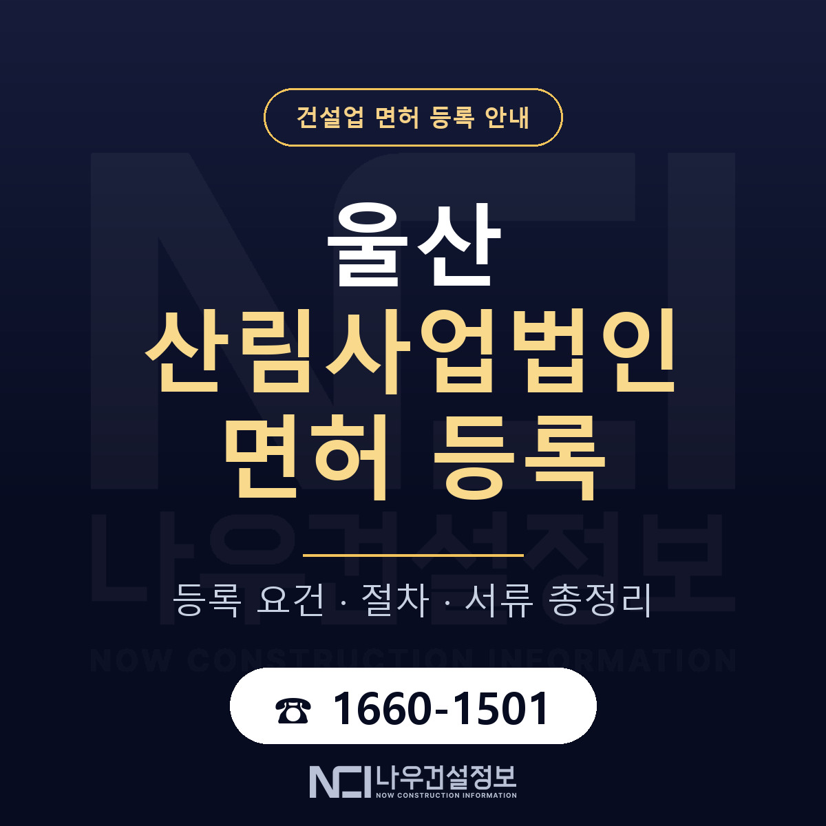 울산 산림사업법인 요건 안내 안내 — 나우건설정보