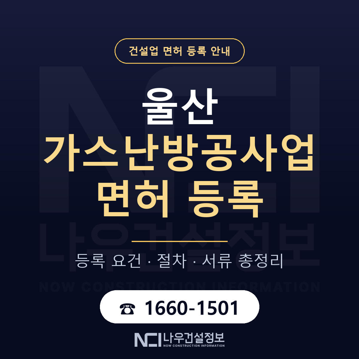 울산 가스난방공사업 요건 안내 안내 — 나우건설정보