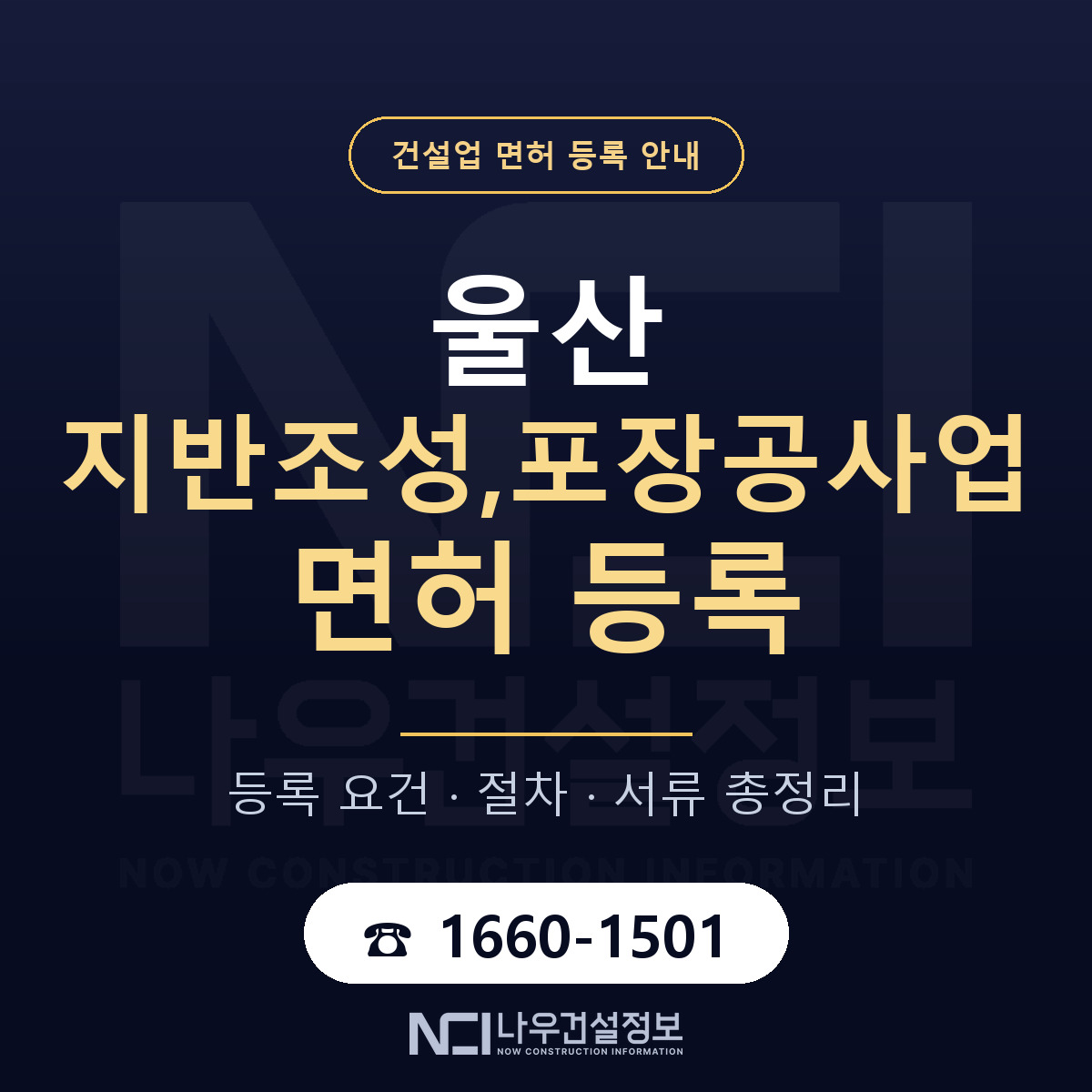 울산 지반조성포장공사업 요건 안내 — 나우건설정보