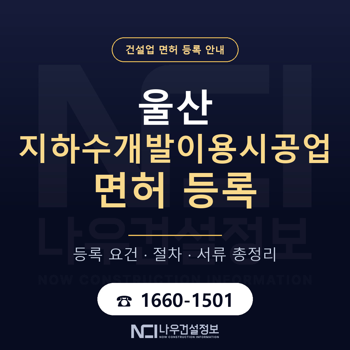 울산 지하수개발이용시공업 요건 안내 — 나우건설정보