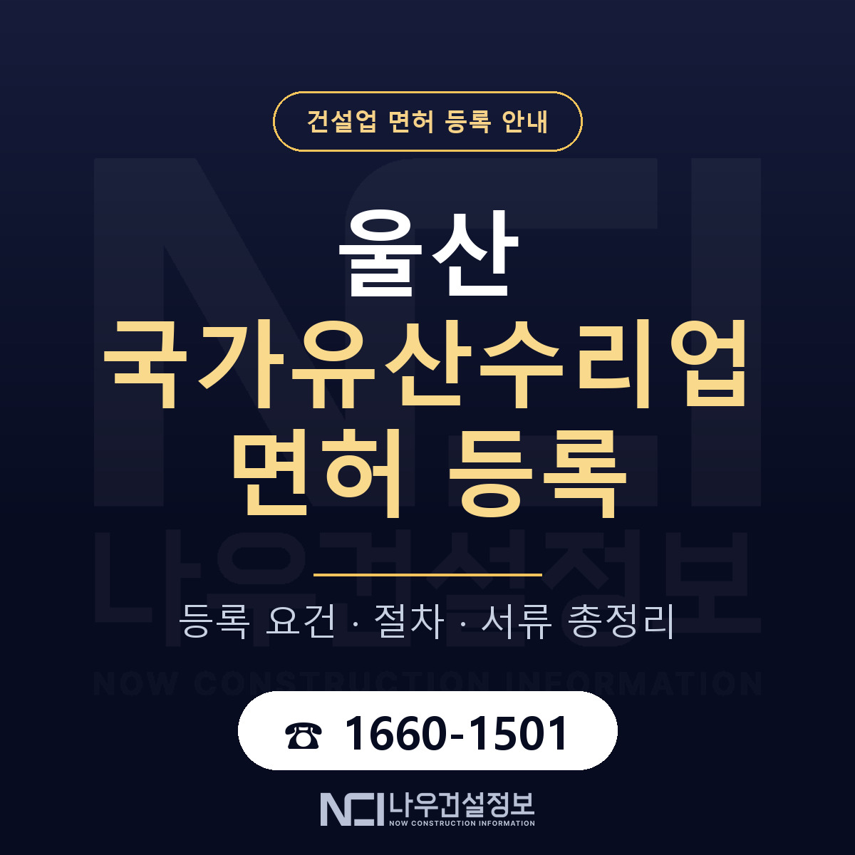 울산 국가유산수리업 요건 안내 안내 — 나우건설정보