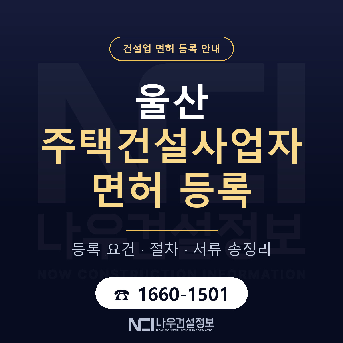 울산 주택건설사업자 요건 안내 안내 — 나우건설정보