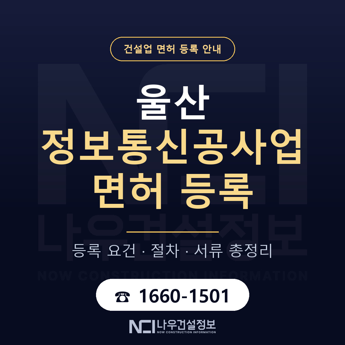 울산 정보통신공사업 요건 안내 안내 — 나우건설정보