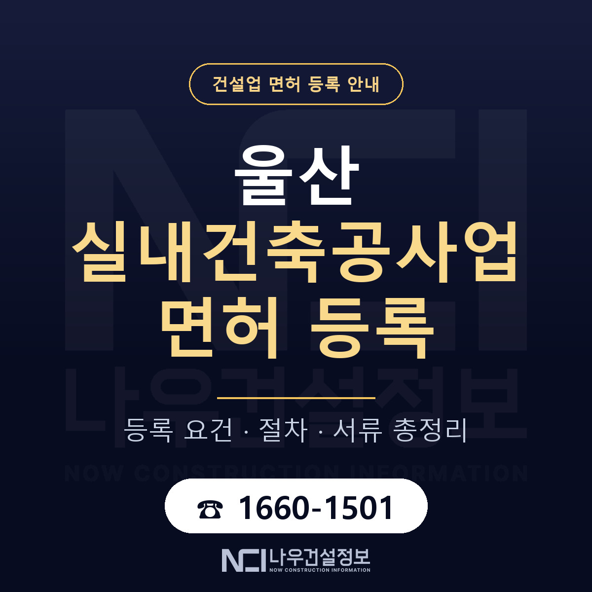 울산 실내건축공사업 요건 안내 안내 — 나우건설정보