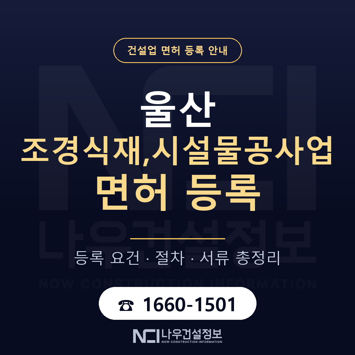 울산 조경식재시설물공사업 요건 안내 — 나우건설정보