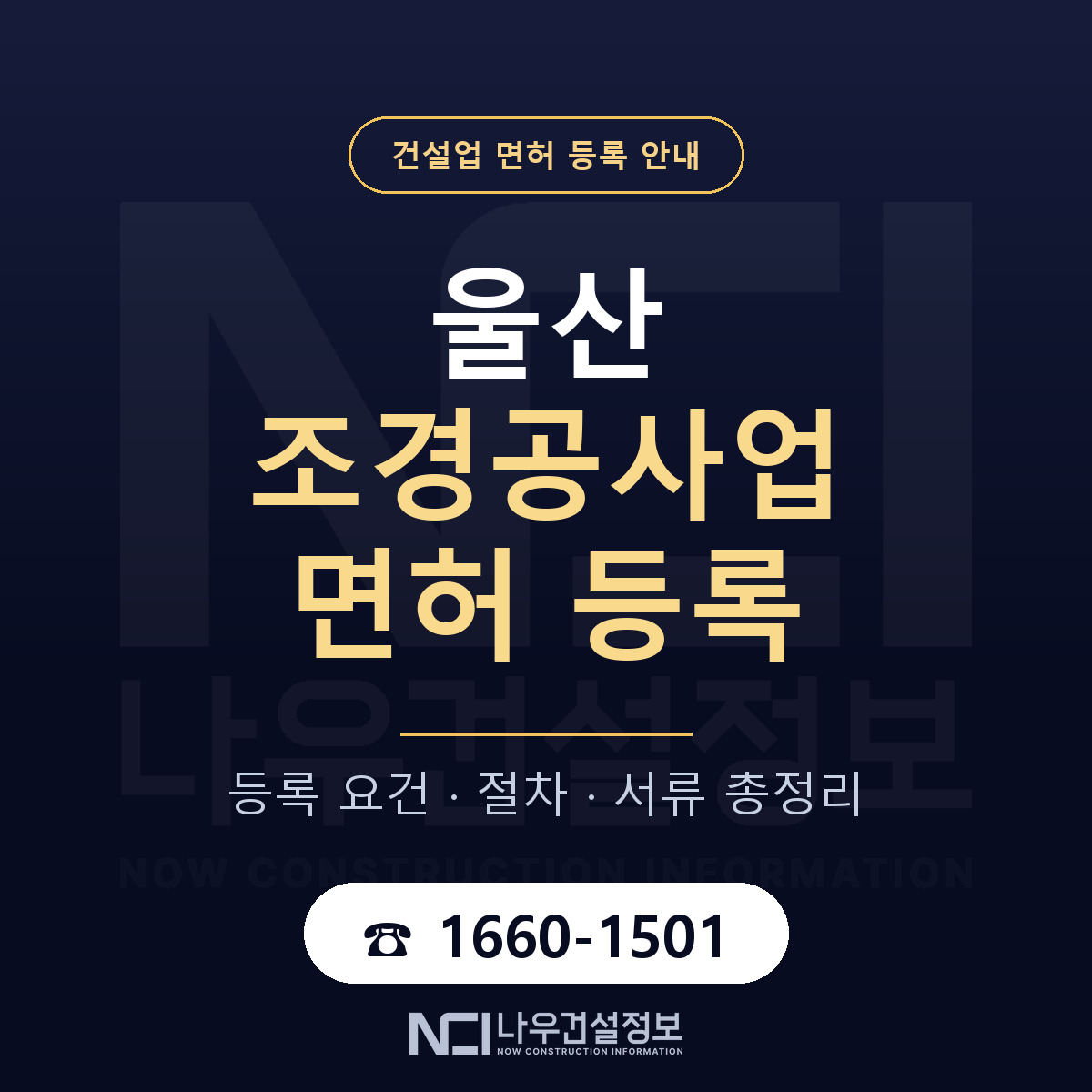 울산 조경공사업 등록 요건 안내 안내 — 나우건설정보