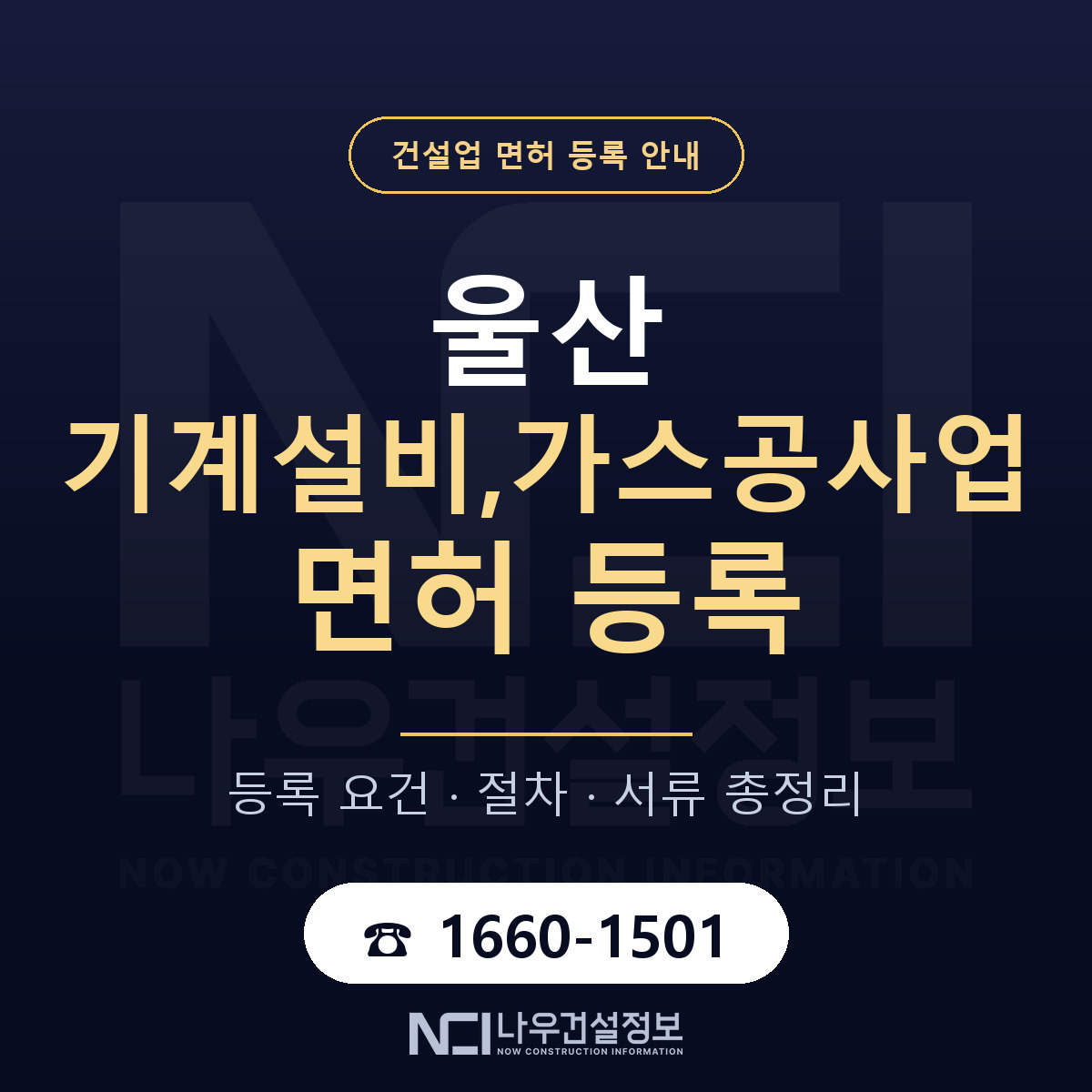 울산 기계설비가스공사업 요건 안내 — 나우건설정보