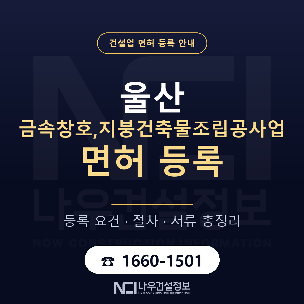 울산 금속창호지붕조립 요건 안내 안내 — 나우건설정보