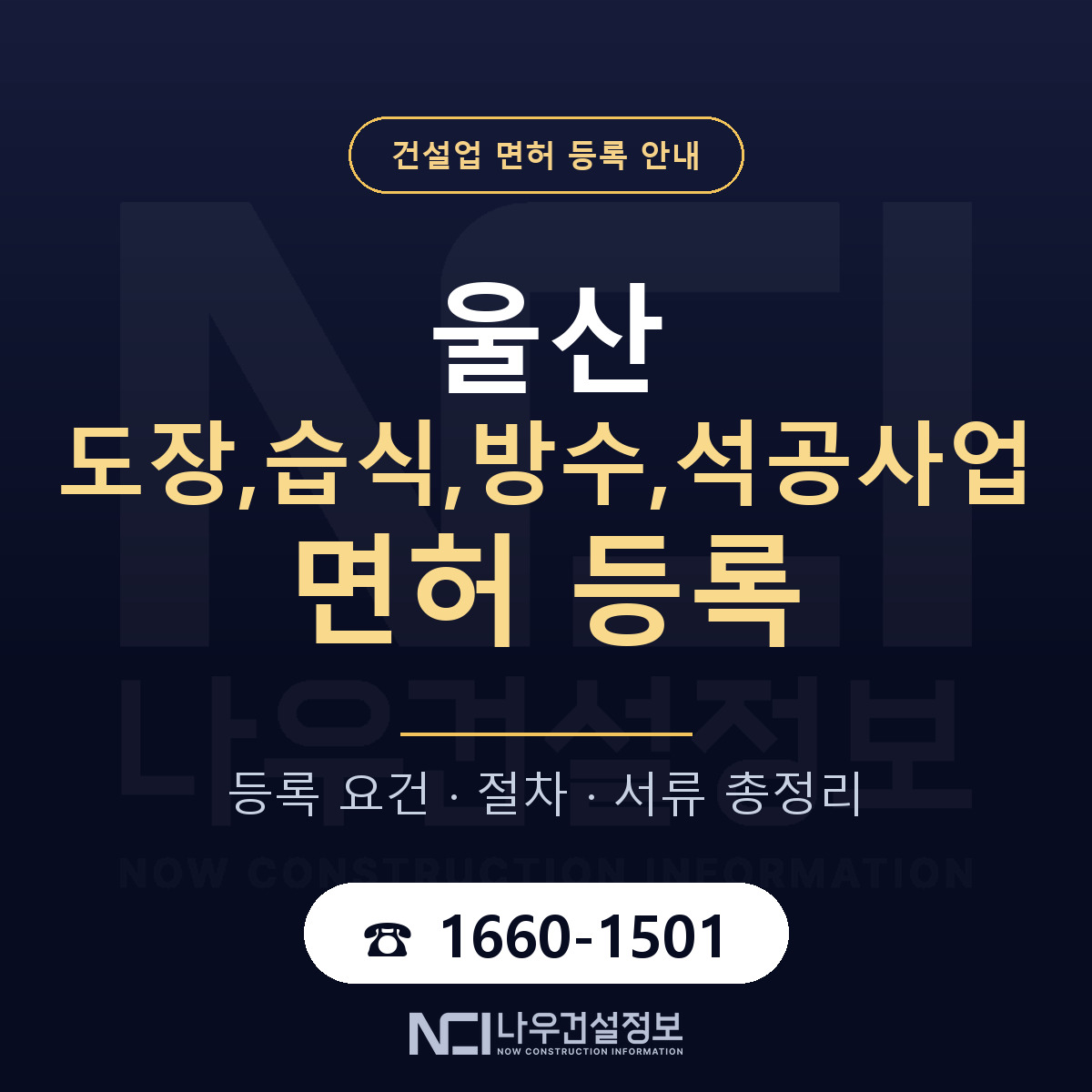 울산 도장습식방수석공사업 요건 안내 — 나우건설정보