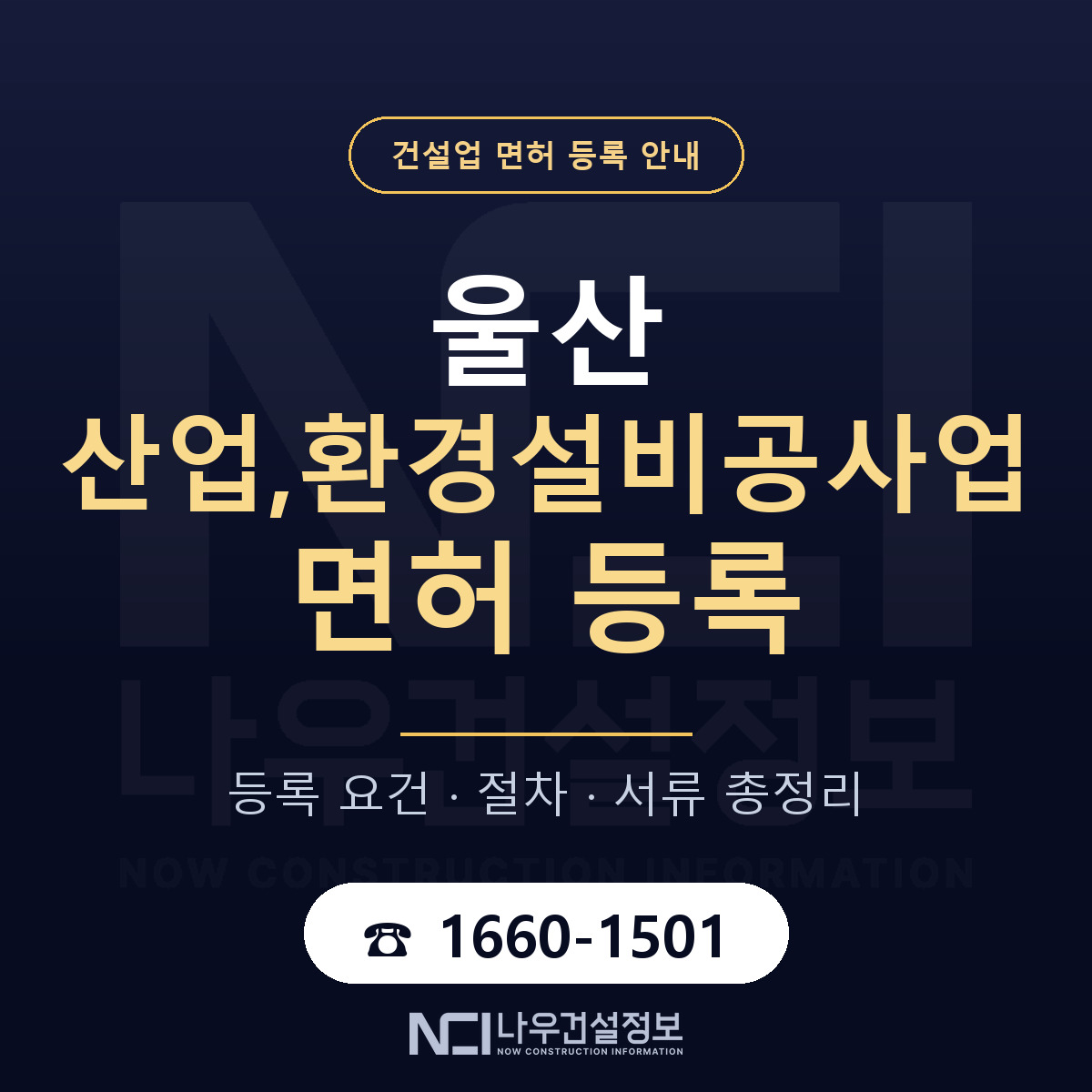 울산 산업환경설비공사업 안내 안내 — 나우건설정보
