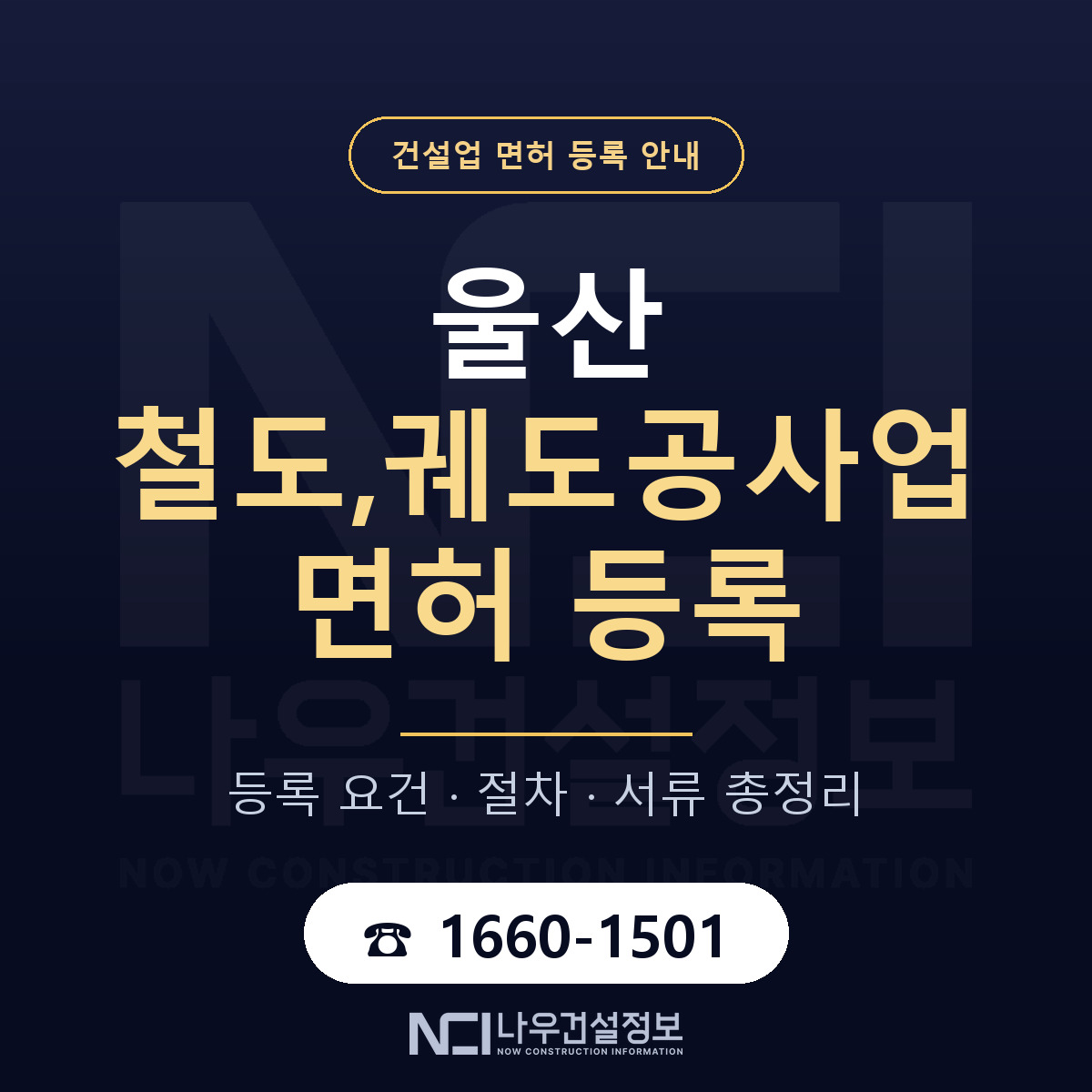 울산 철도궤도공사업 요건 안내 안내 — 나우건설정보