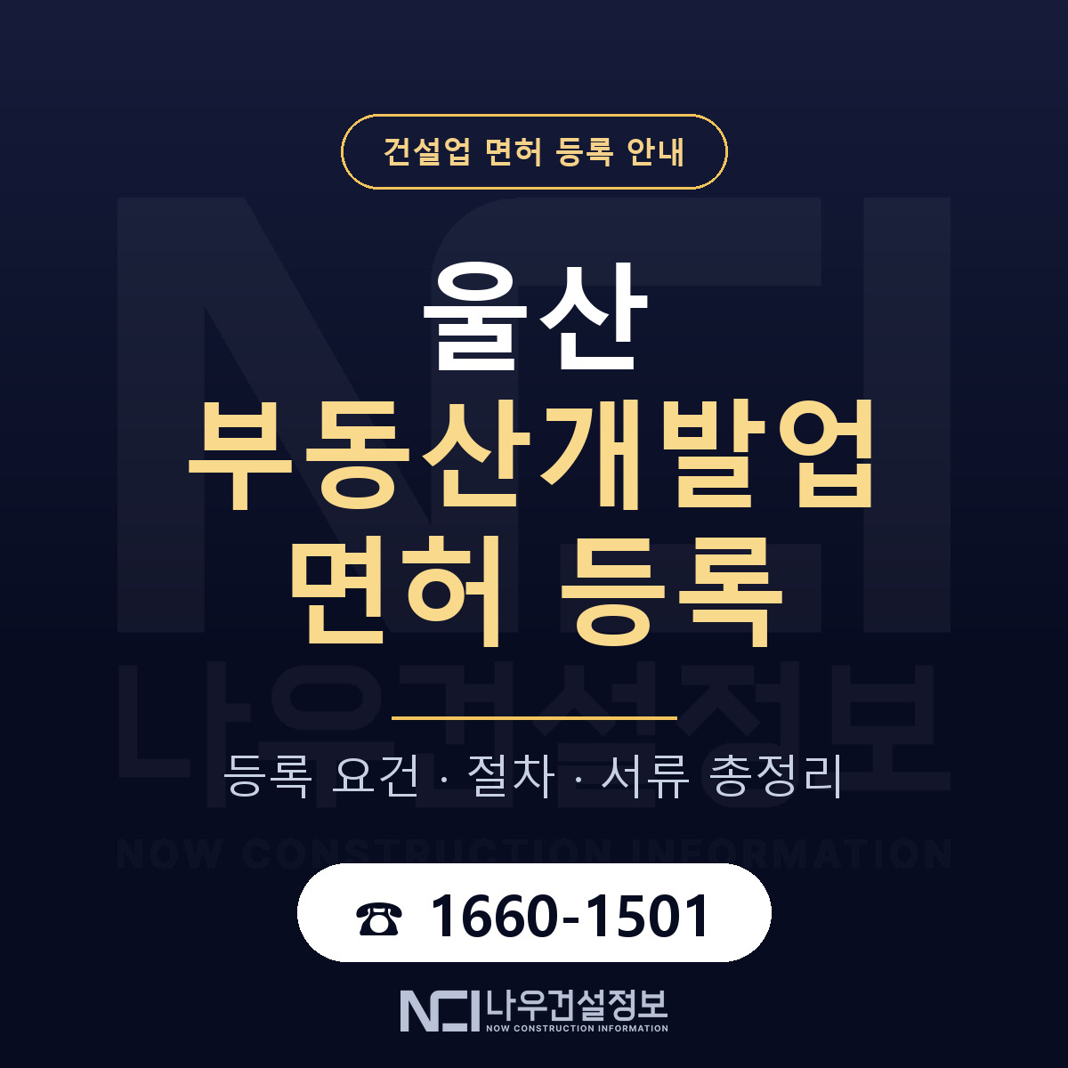 울산 부동산개발업 요건 안내 안내 — 나우건설정보