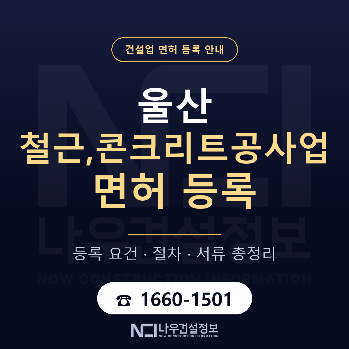 울산 철근콘크리트공사업 요건 안내 — 나우건설정보