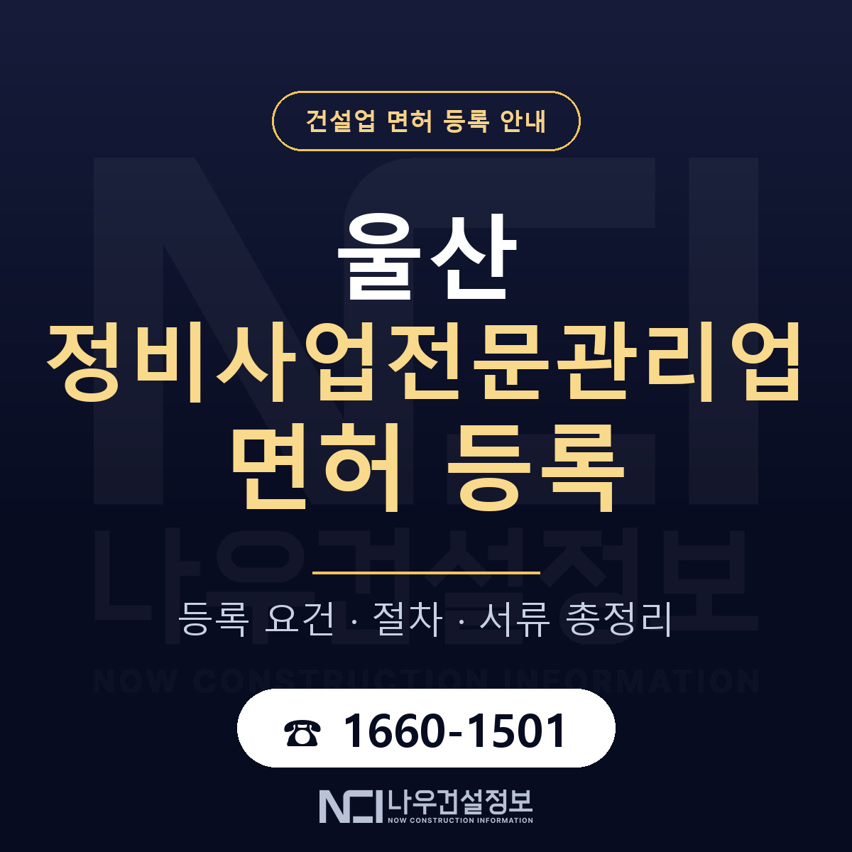 울산 정비사업전문관리업 요건 안내 — 나우건설정보