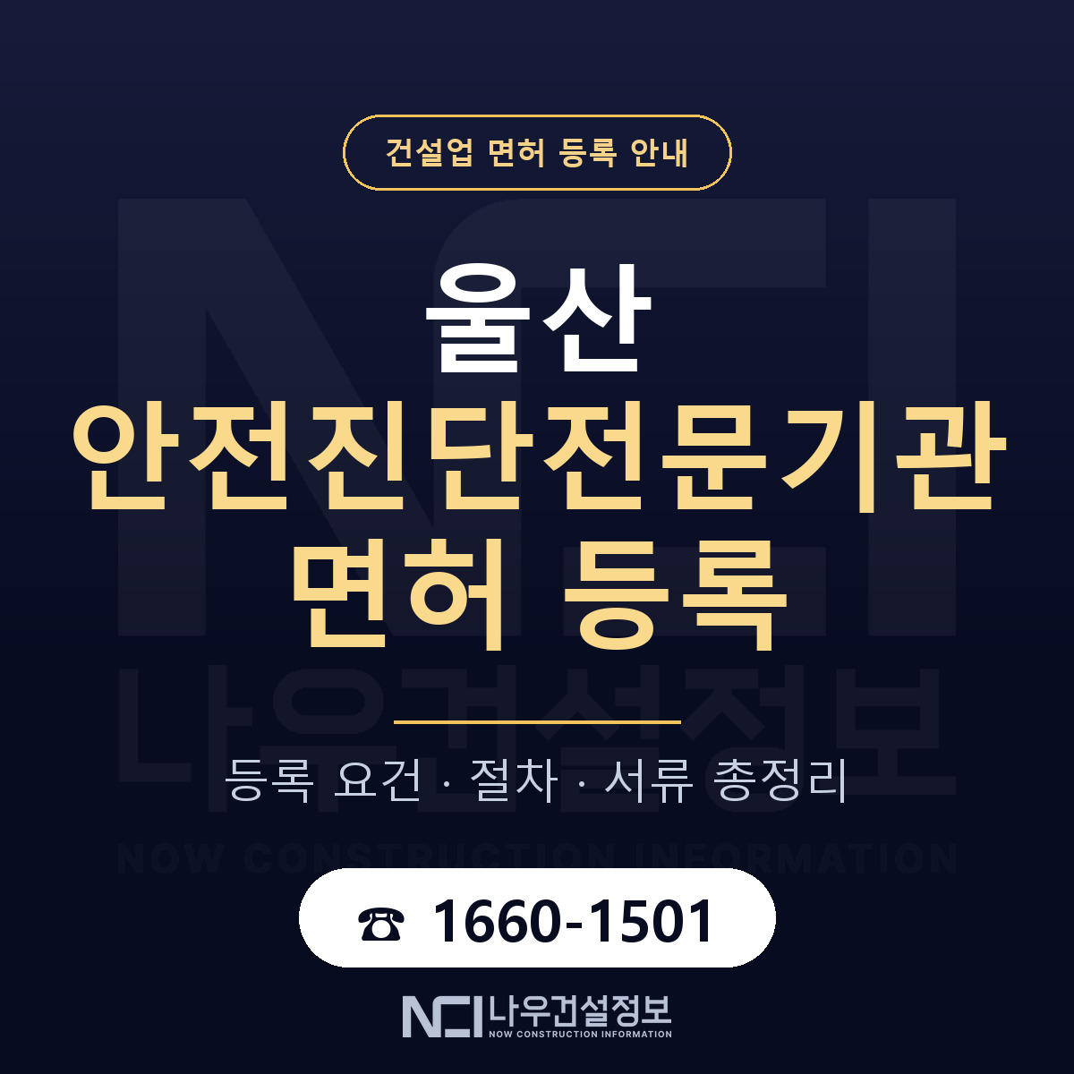 울산 안전진단전문기관 요건 안내 안내 — 나우건설정보