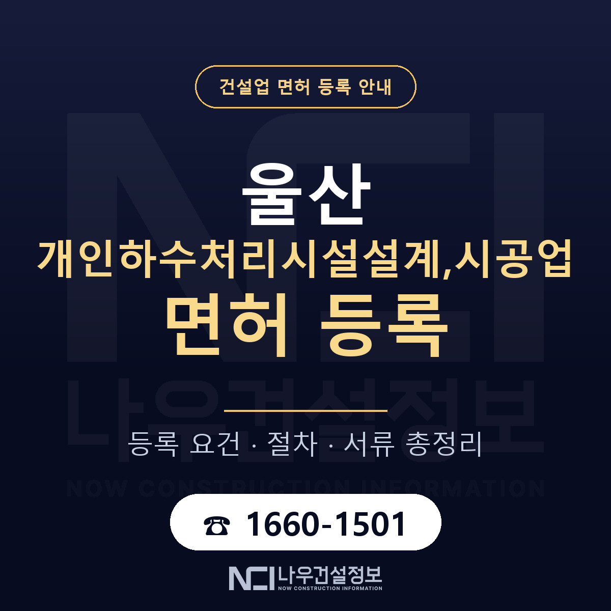 울산 개인하수처리시설업 요건 안내 — 나우건설정보