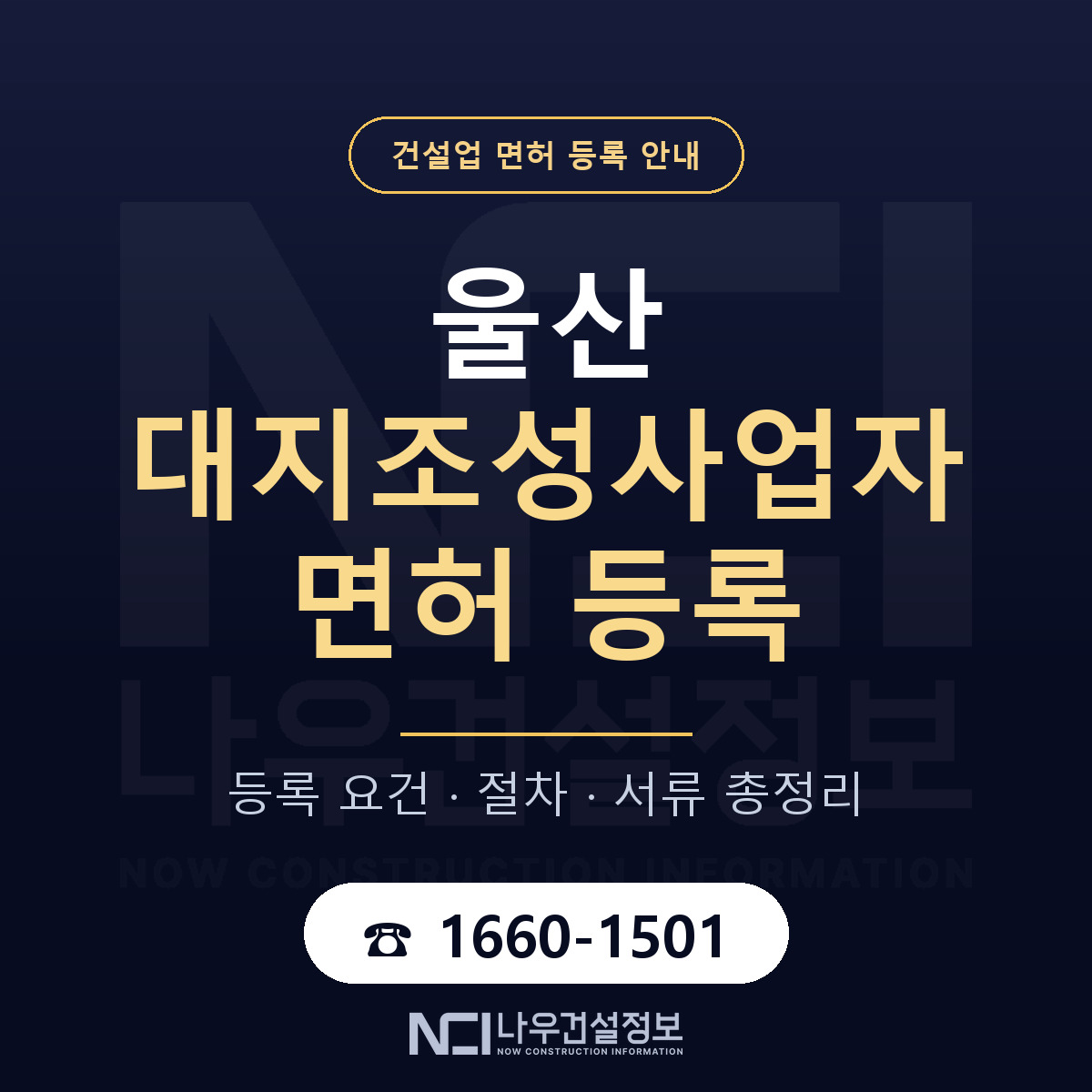 울산 대지조성사업자 요건 안내 안내 — 나우건설정보