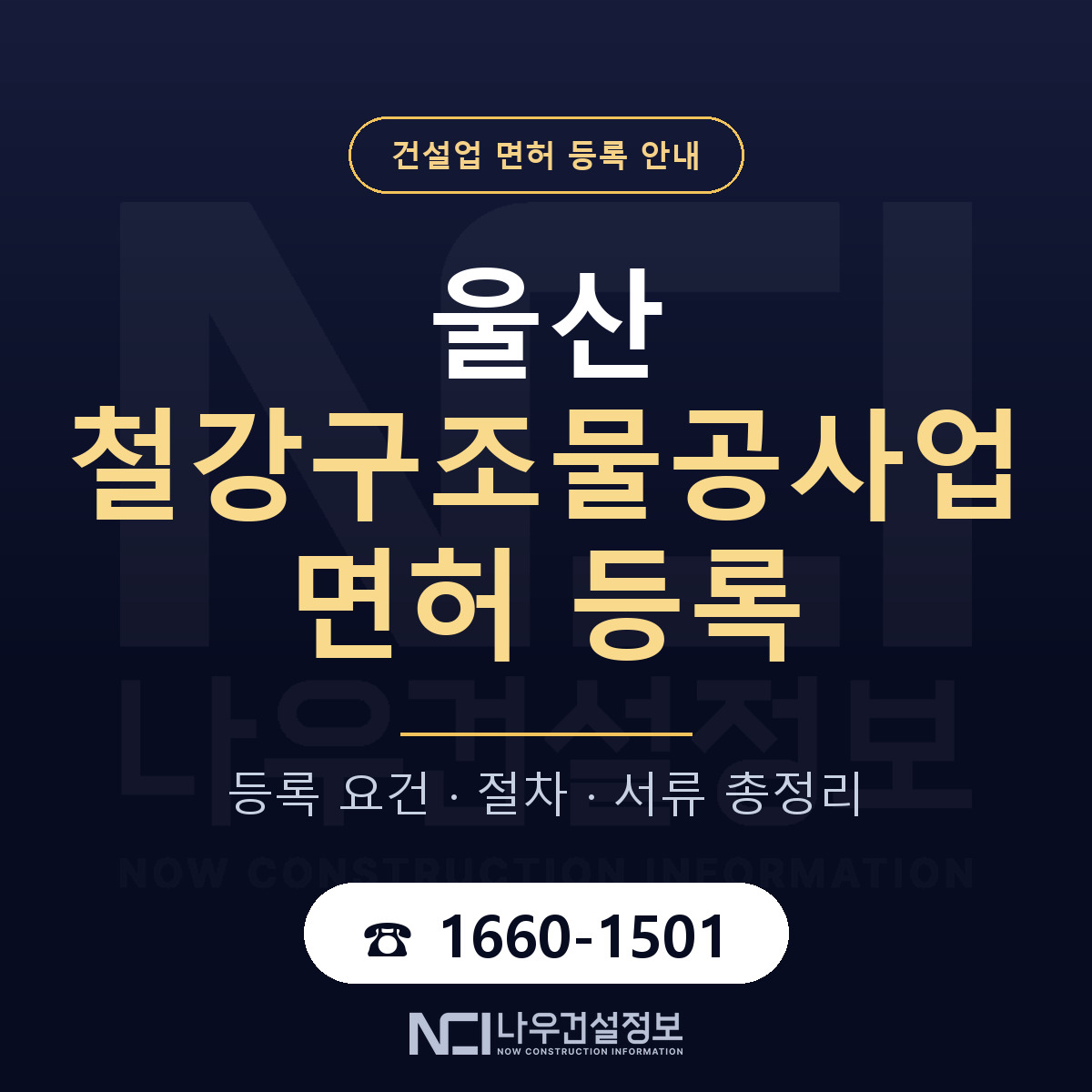 울산 철강구조물공사업 요건 안내 안내 — 나우건설정보