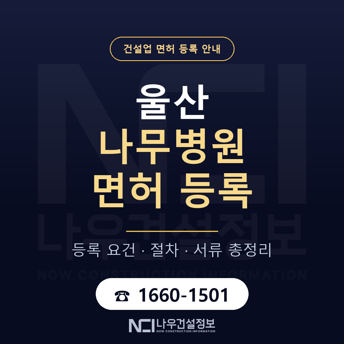 울산 나무병원 등록 요건 안내 안내 — 나우건설정보