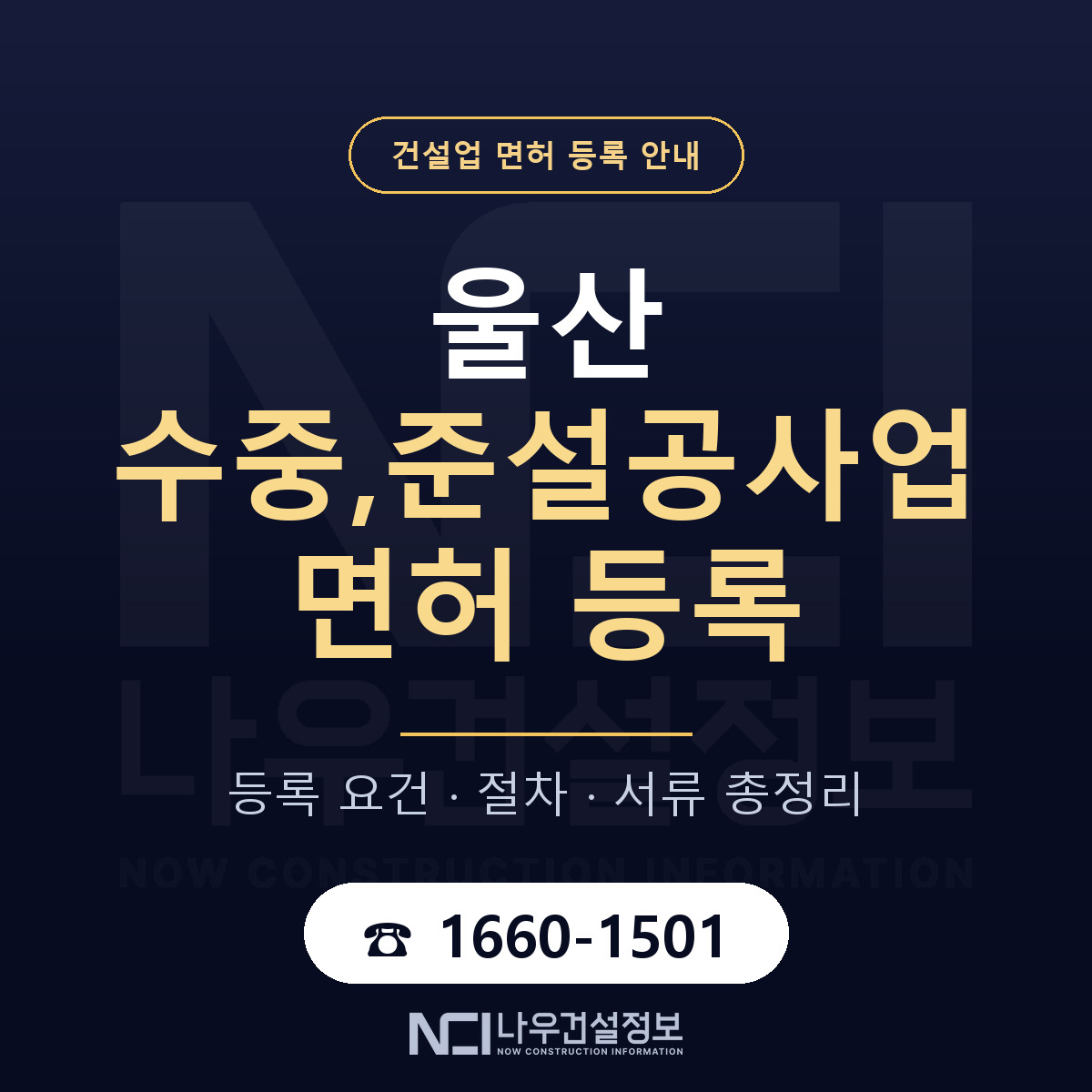 울산 수중준설공사업 요건 안내 안내 — 나우건설정보