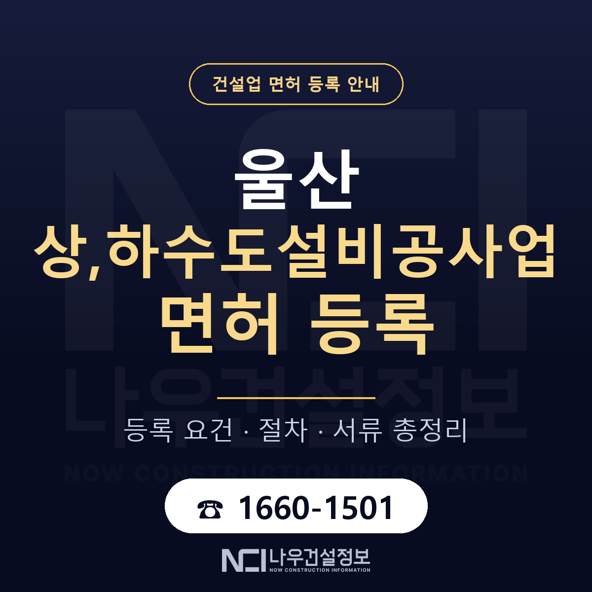 울산 상하수도설비공사업 요건 안내 — 나우건설정보