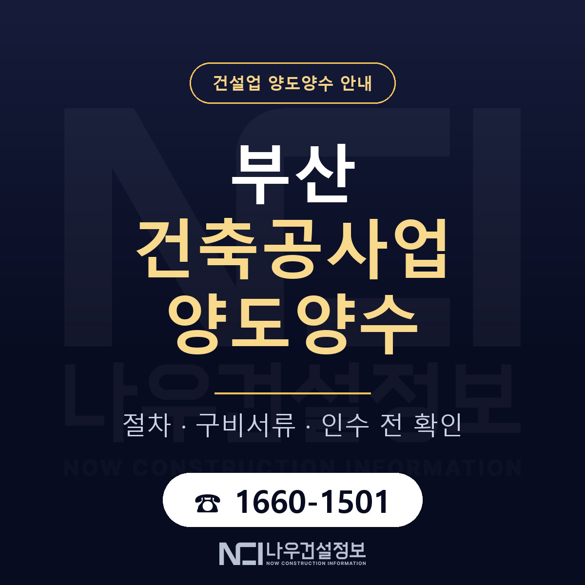 부산 건축공사업 양도양수 실사 항목 안내 — 나우건설정보