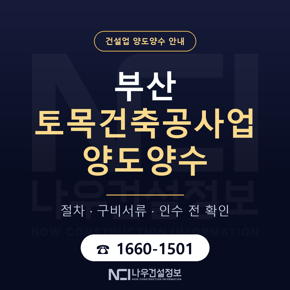 부산 토목건축공사업 양도양수 기업진단서 안내 — 나우건설정보