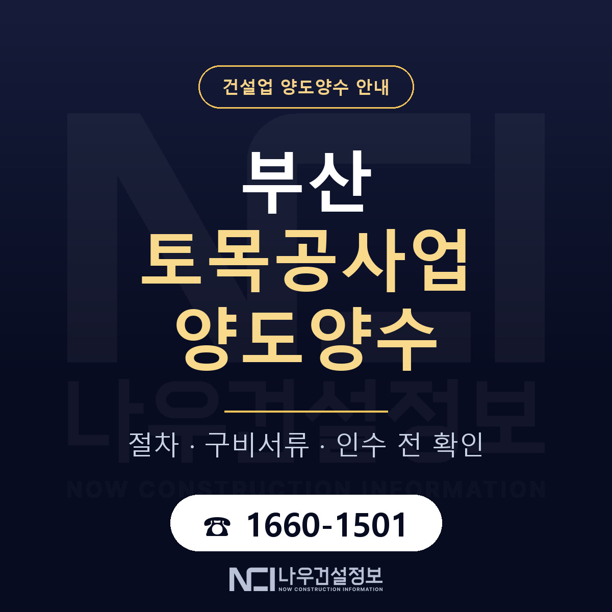 부산 토목공사업 양도양수 매물 기준 안내 — 나우건설정보