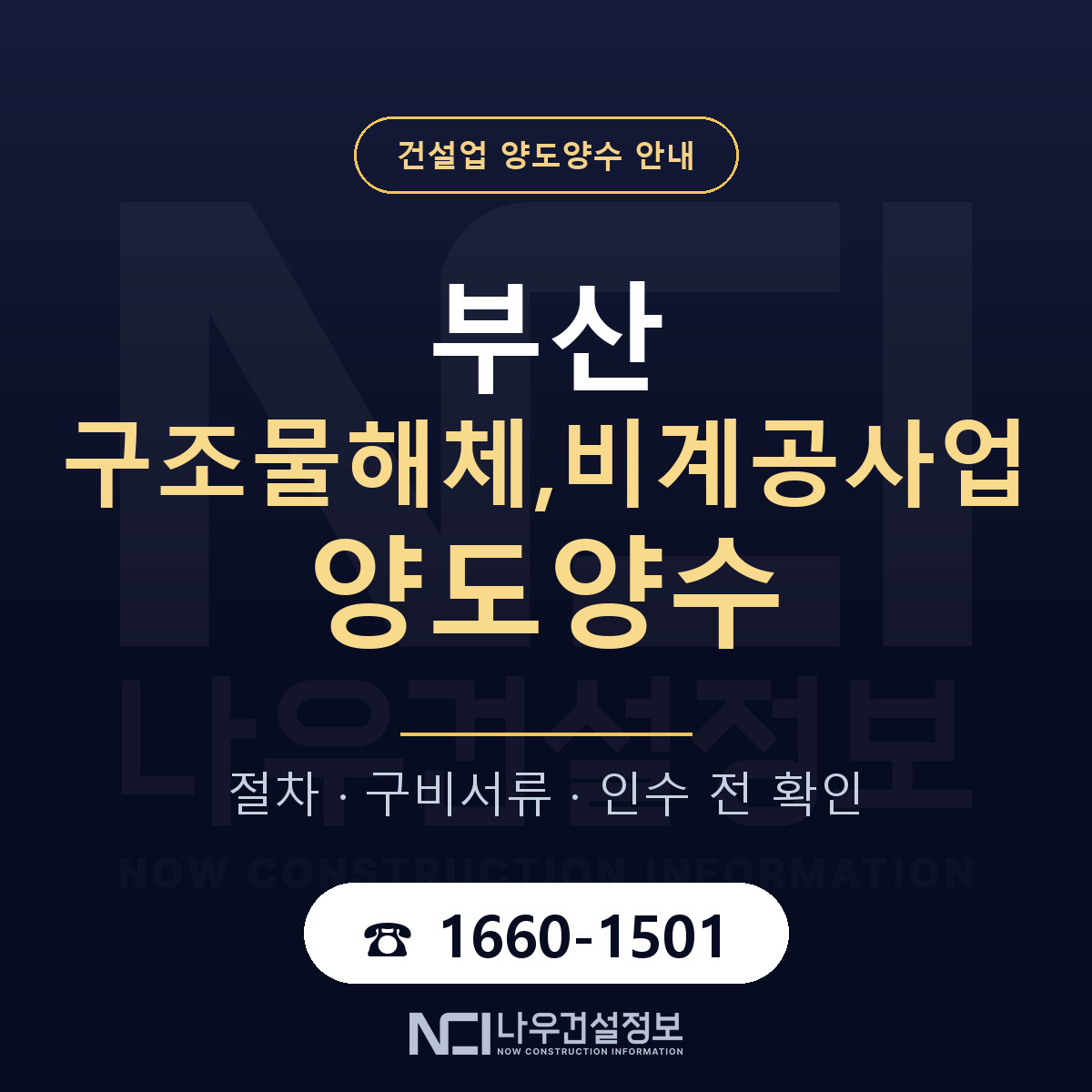 부산 구조물해체,비계공사업 양도양수 승계 범위 안내 — 나우건설정보