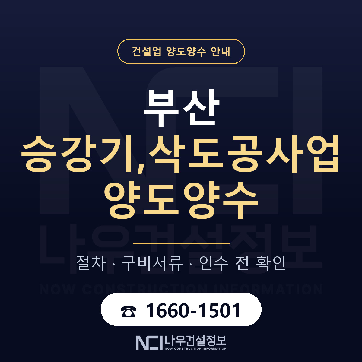 부산 승강기,삭도공사업 양도양수 인수 전 점검 안내 — 나우건설정보