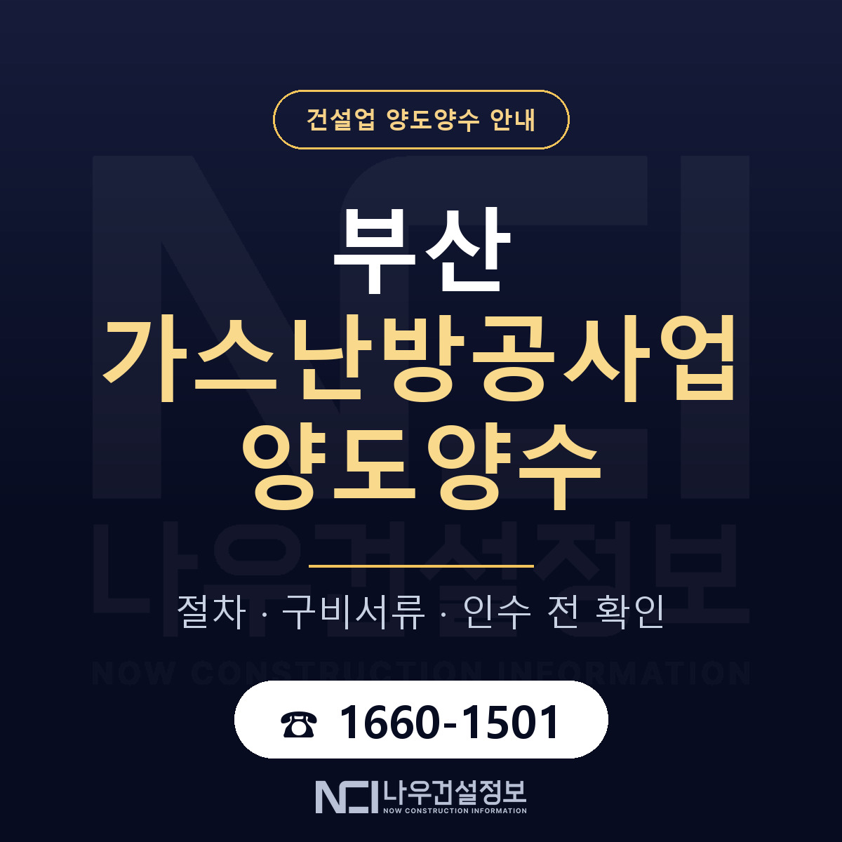 부산 가스난방공사업 양도양수 일정 잡기 안내 — 나우건설정보