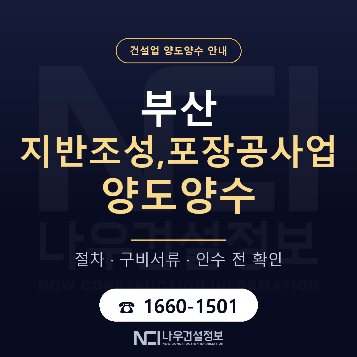 부산 지반조성,포장공사업 양도양수 주의사항 안내 — 나우건설정보