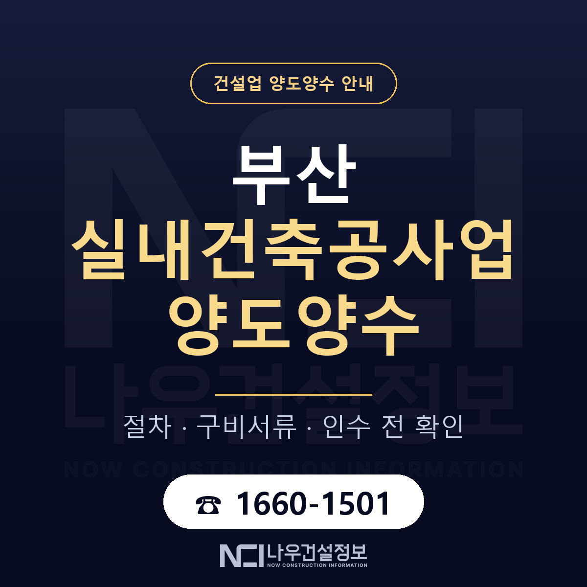 부산 실내건축공사업 양도양수 매물 기준 안내 — 나우건설정보