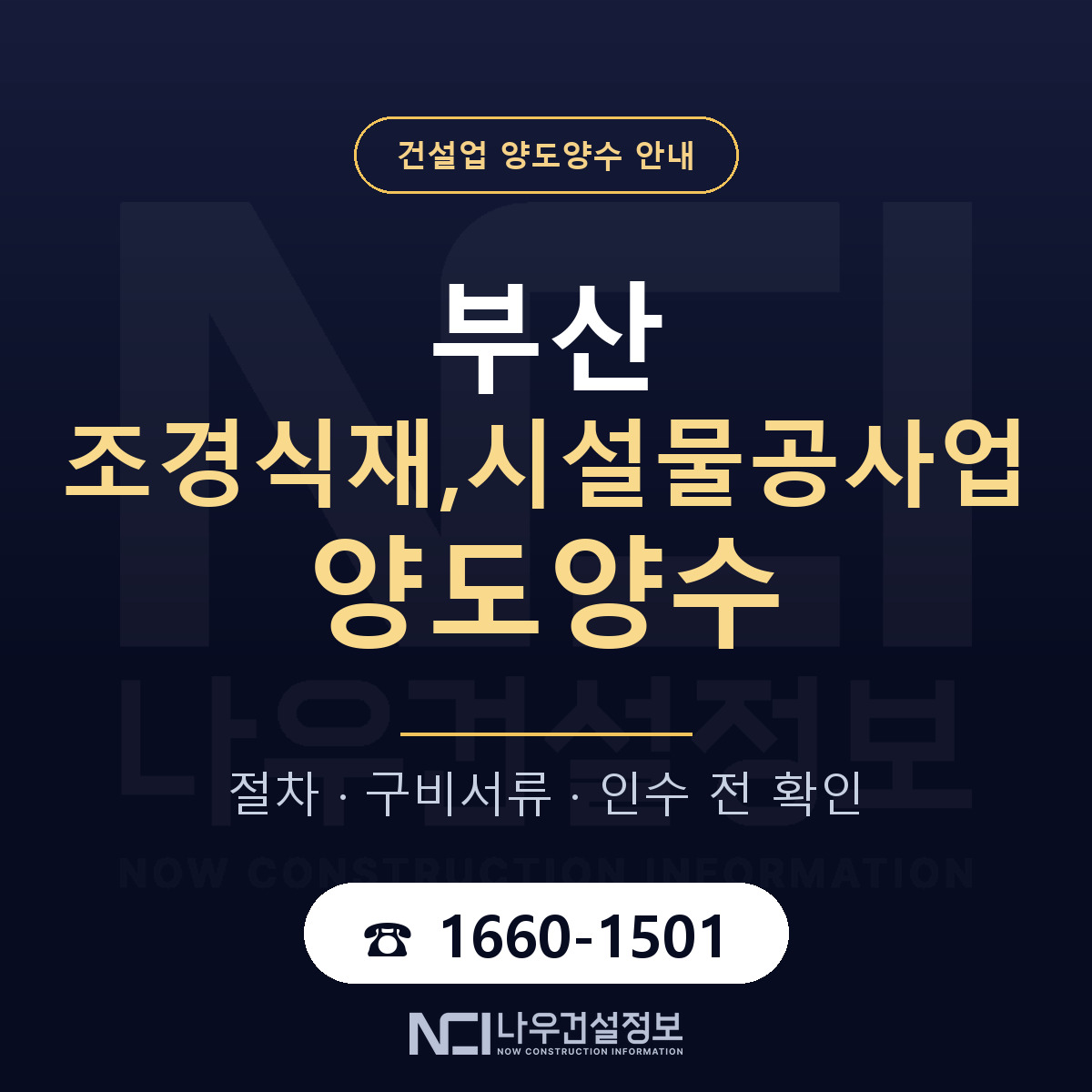 부산 조경식재,시설물공사업 양도양수 진행 절차 안내 — 나우건설정보