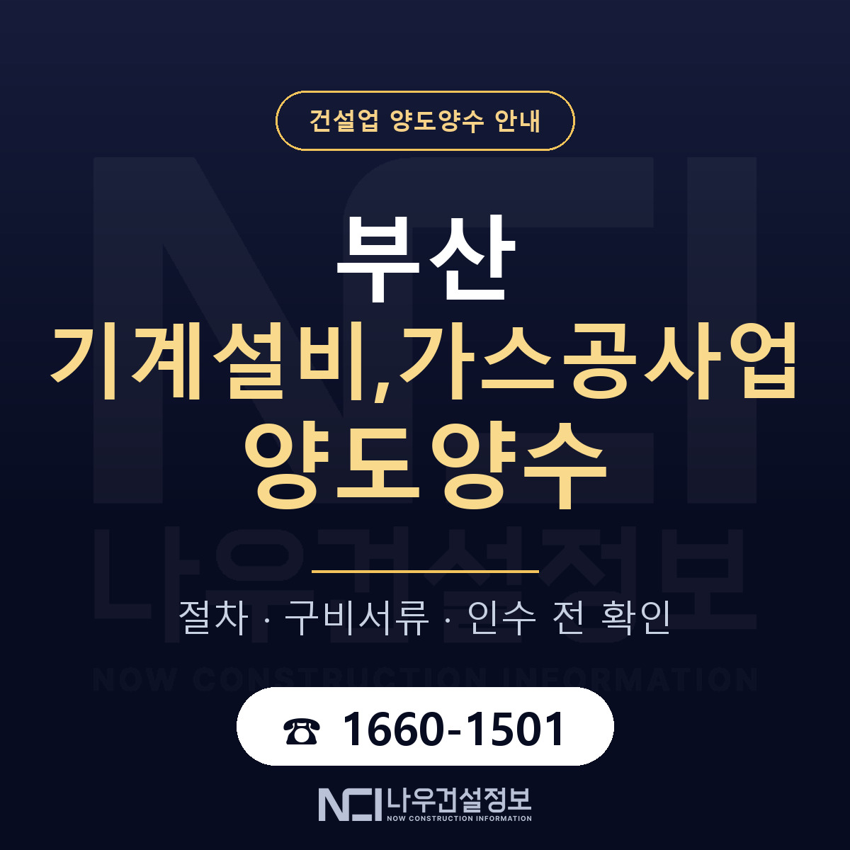 부산 기계설비,가스공사업 양도양수 주의사항 안내 — 나우건설정보