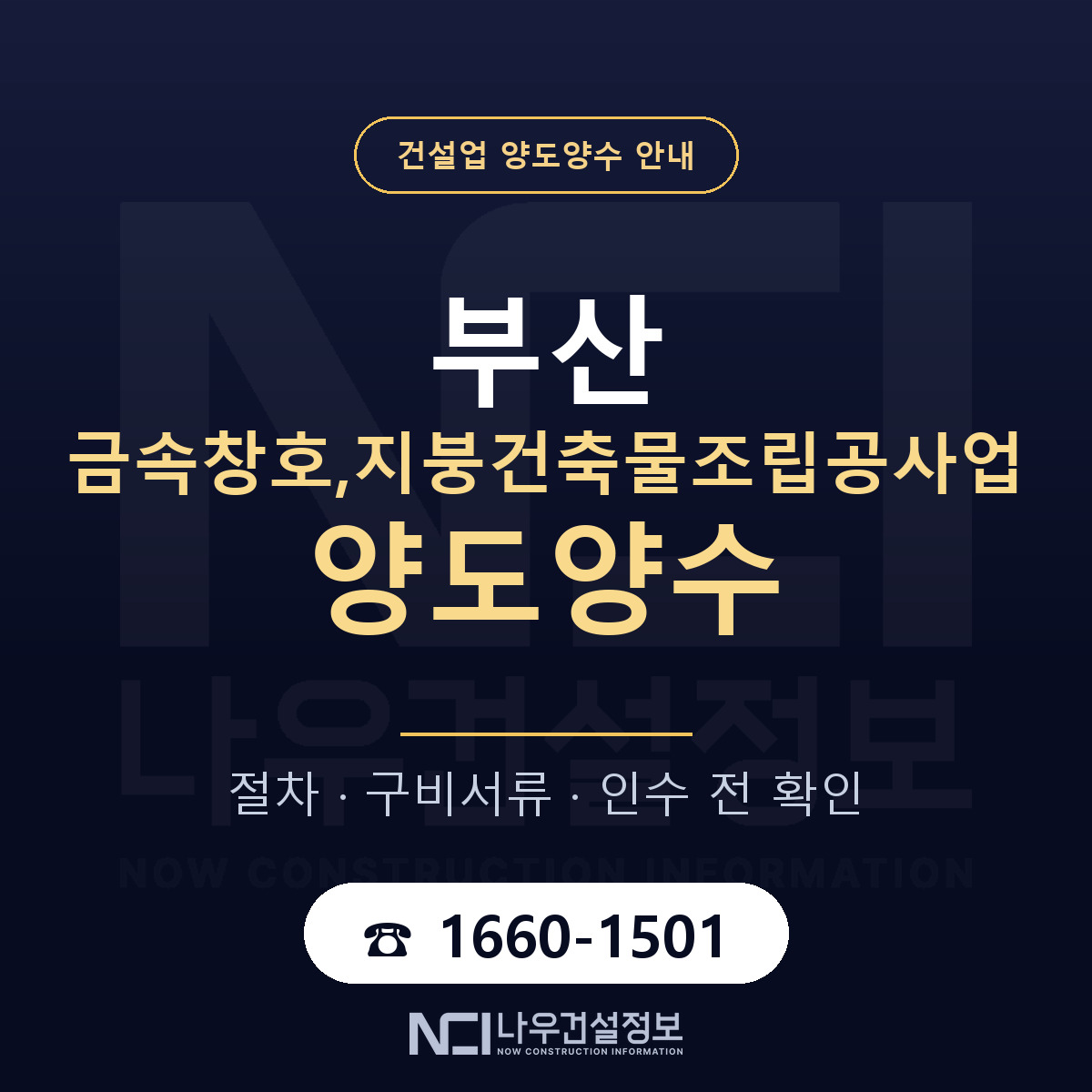 부산 금속창호,지붕건축물조립공사업 양도양수 진행 절차 안내 — 나우건설정보