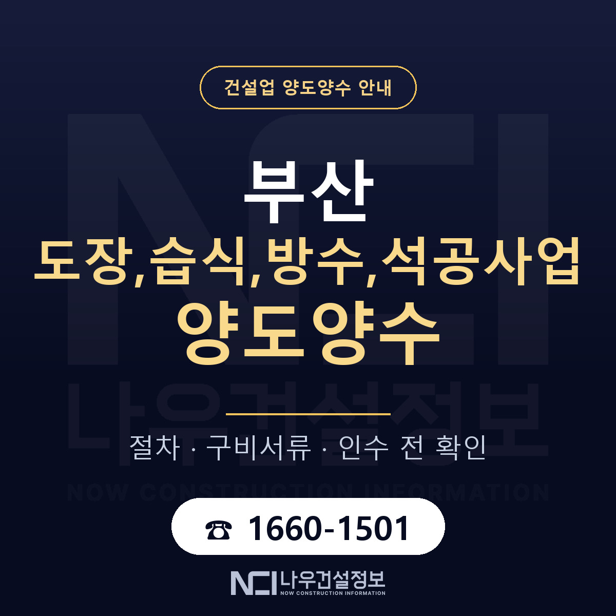 부산 도장,습식,방수,석공사업 양도양수 구비서류 안내 — 나우건설정보