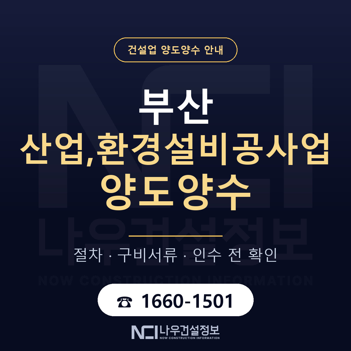 부산 산업,환경설비공사업 양도양수 진행 절차 안내 — 나우건설정보