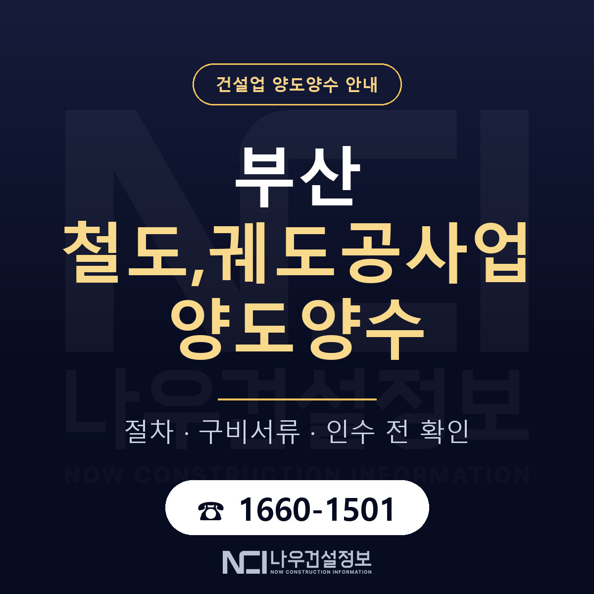부산 철도,궤도공사업 양도양수 일정 잡기 안내 — 나우건설정보