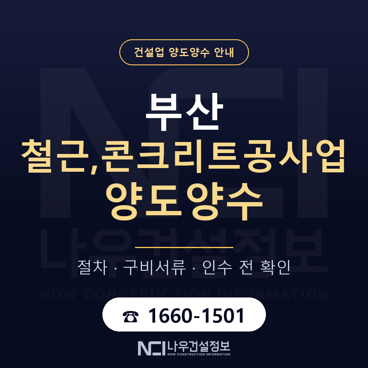 부산 철근,콘크리트공사업 양도양수 — 절차와 서류 안내 — 나우건설정보