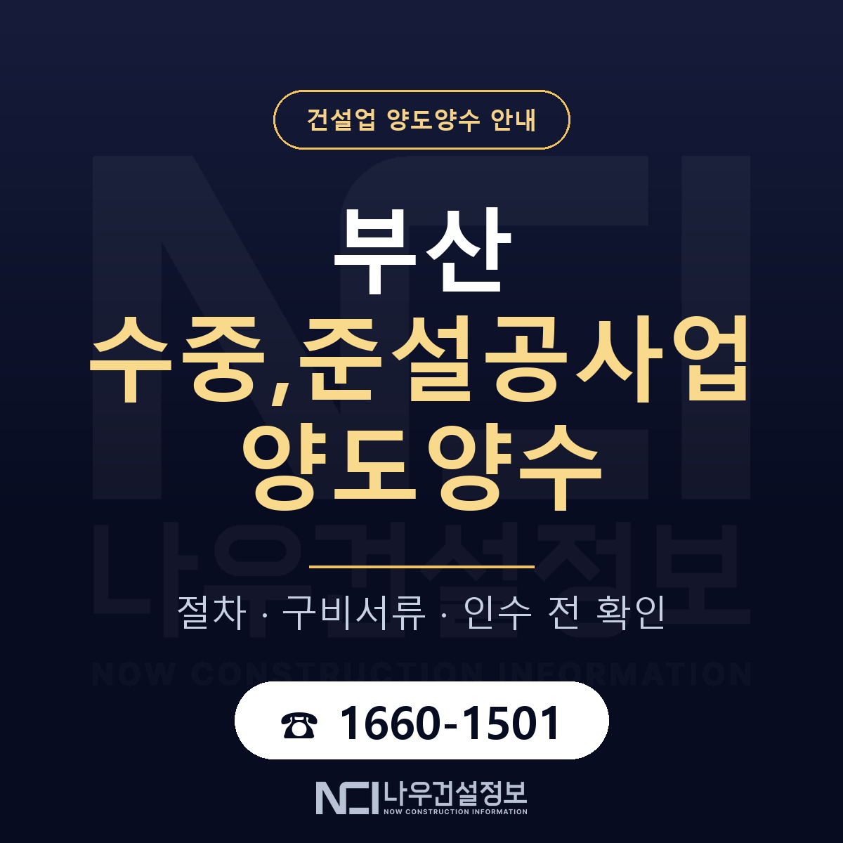 부산 수중,준설공사업 양도양수 승계 범위 안내 — 나우건설정보